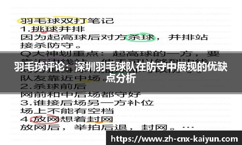 羽毛球评论：深圳羽毛球队在防守中展现的优缺点分析
