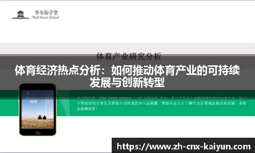 体育经济热点分析：如何推动体育产业的可持续发展与创新转型
