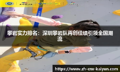 攀岩实力排名：深圳攀岩队再创佳绩引领全国潮流
