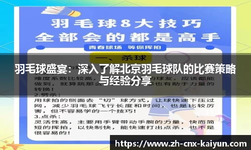 羽毛球盛宴：深入了解北京羽毛球队的比赛策略与经验分享