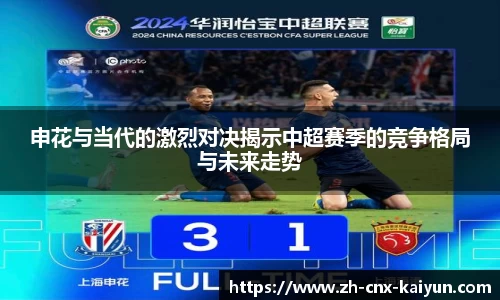 申花与当代的激烈对决揭示中超赛季的竞争格局与未来走势