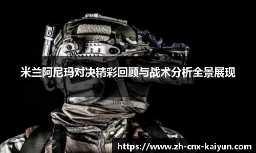 米兰阿尼玛对决精彩回顾与战术分析全景展现