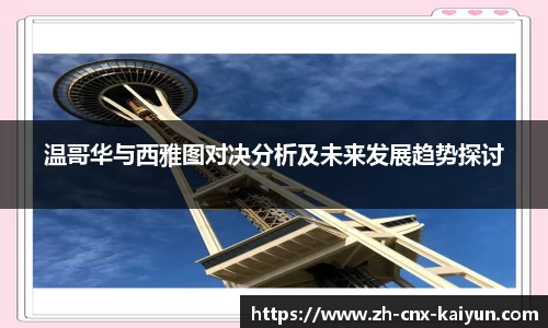 温哥华与西雅图对决分析及未来发展趋势探讨
